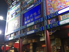 -德缘烤鸭店(大栅栏店)