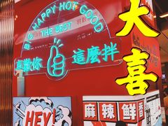 门面-大喜麻辣拌(凯德1818店)