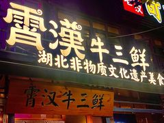 -霄汉牛三鲜湖北砂锅菜(万松园2店)