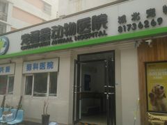 -宠福鑫动物医院(城北分院)