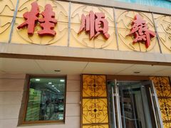 -桂顺斋(西花市店)
