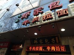 门面-郑家包子牛肉拉面(尚勤路店)