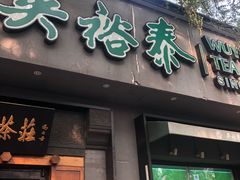 -吴裕泰茶庄(鼓楼店)