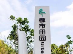 -光明小镇欢乐田园