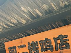 -阿二烤鸡(山塘街店)