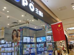 -王鹏眼镜(吾悦广场店)