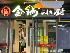-金锅小厨(乐活街店)