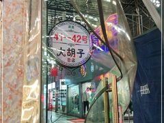 -大胡子烤羊肉清真(天海夜市总店)