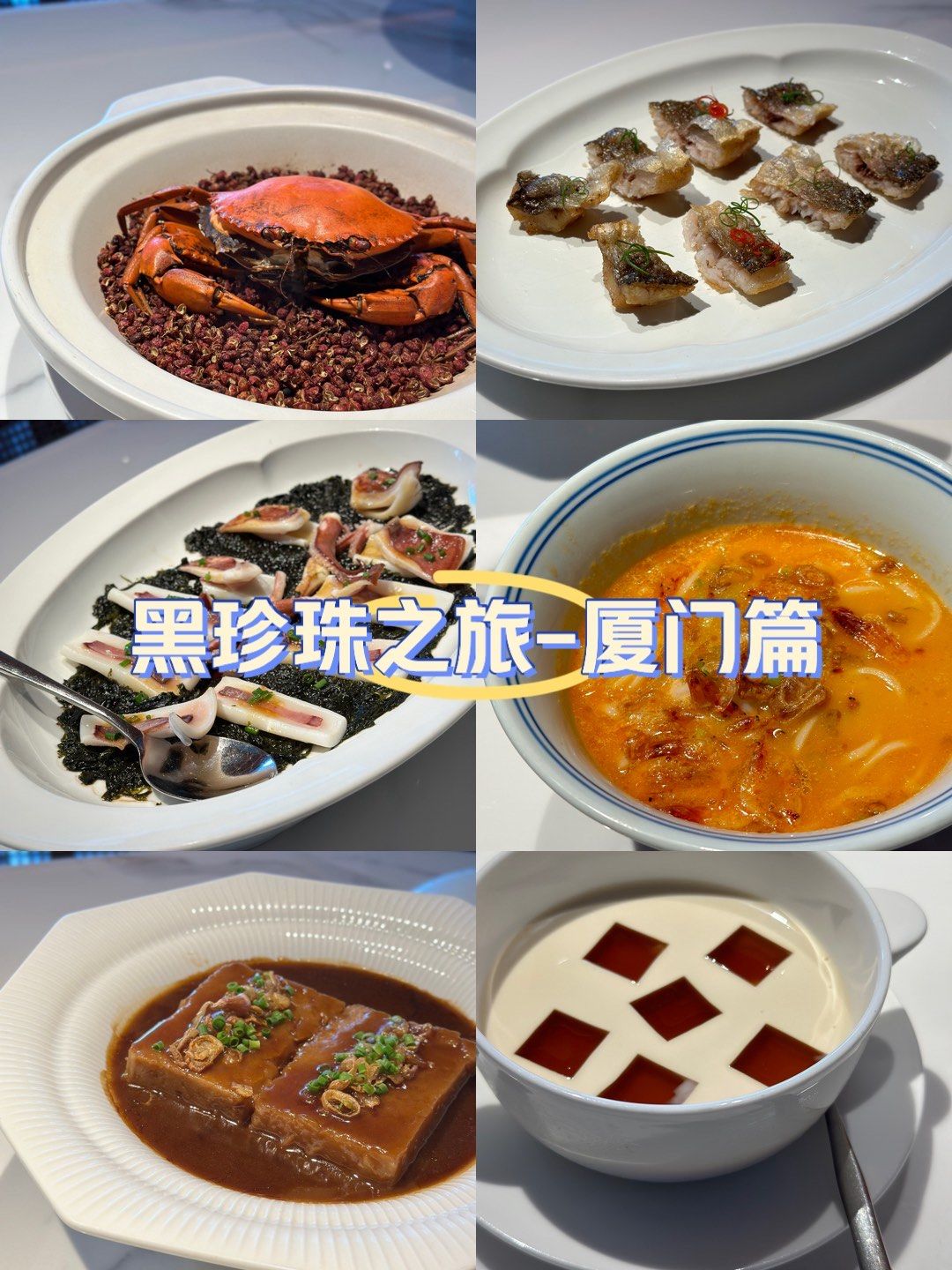 可能是厦门最好吃的黑珍珠餐厅