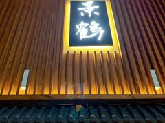 -景鹤料理(上地华联店)