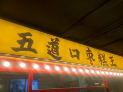 门面-五道口枣糕王(西单华威约饭街店)