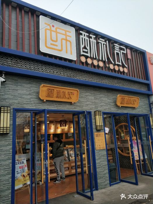 酥礼记图片