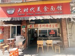 -大时代美食面馆