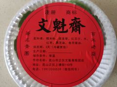 -文魁斋