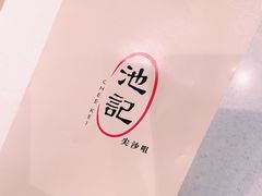 -池记(尖沙咀店)