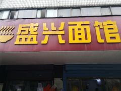 门面-盛兴面馆(真儒大厦店)