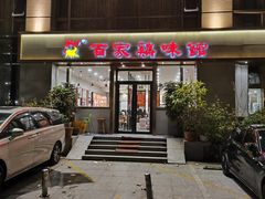 -百家鸡味馆(清泰店)
