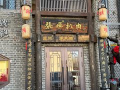 -張飛扒肉·龙江非遗(道外店)