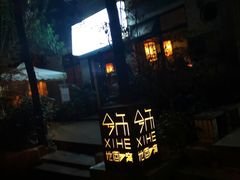 -兮禾酒馆(护国路店)