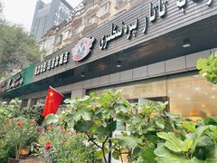 门面-玛尔哈巴·塔塔尔糕点(华侨小区店)