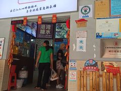 门面-港湾糖水