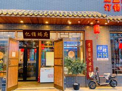 门面-亿诣蝎府炸酱面羊蝎子火锅(酷车小镇店)