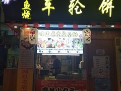 门面-台湾味正点车轮饼可丽饼(南禅寺店)