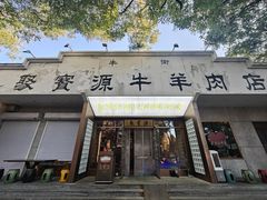 -聚宝源(什刹海·鼓楼店)