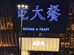 -老李家土菜馆·安吉地标美食