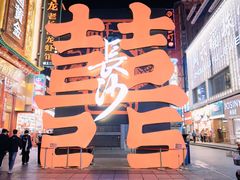 -黄兴南路步行商业街