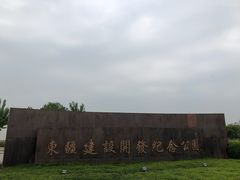 -东疆建设开发纪念公园