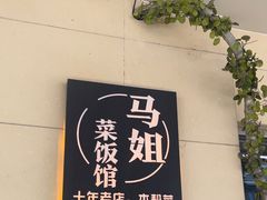 -马姐菜饭馆