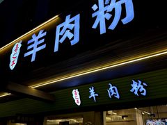 -喜之羊·粉面档