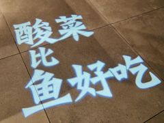 -太二酸菜鱼(武汉光谷保利店)