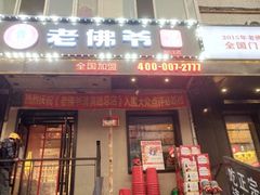 门面-老佛爷炭火蛙锅直营(清滨路总店)