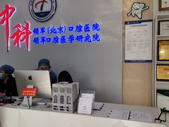 -中科领军口腔