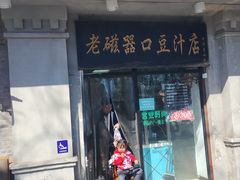 -老磁器口豆汁店(天坛店)