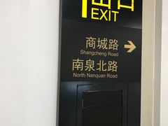 -商城路(地铁站)