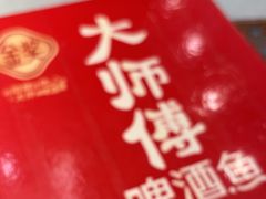 -大师傅金奖啤酒鱼(西街口总店)