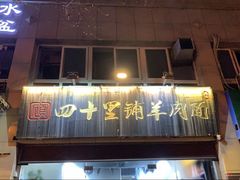 门面-顾四十里铺羊肉面(凤城六路店)