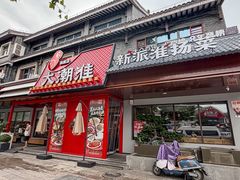 -大潮淮·淮扬菜(何园旗舰店)