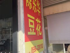 -东华豆花(漳州店)