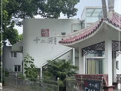 -十二厨·土菜雅院