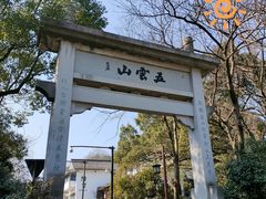 -西湖风景区十里琅珰-五云山