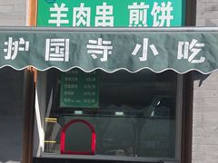 -护国寺小吃(新街口店)
