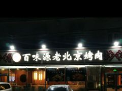 门面-百味源炭火烤翅 ·夜市大排档(酒仙桥店)