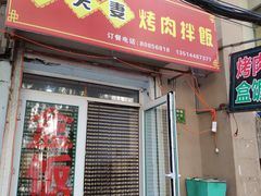 门面-小夫妻烤肉拌饭