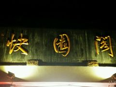 -绍兴饭店知遇楼(环山路店)