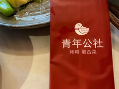 -青年公社烤鸭(青年路店)