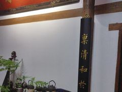 -道南書院·私房菜·早午茶·茶馆